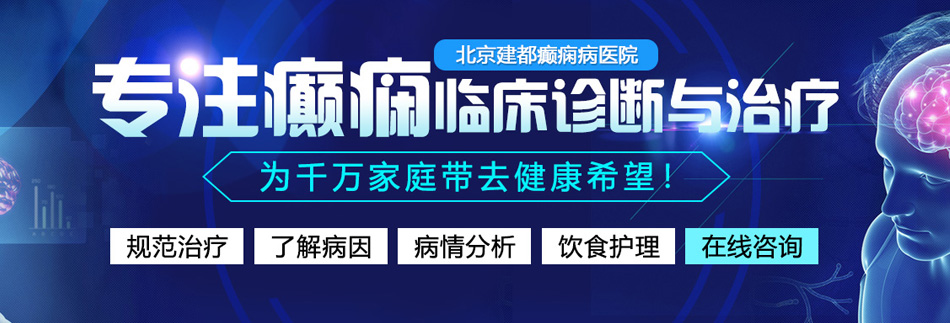 男生的小鸡鸡插入女生屄视频北京癫痫病医院